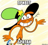 привет братан