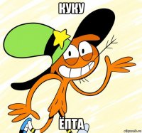 куку ёпта