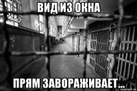 вид из окна прям завораживает...