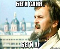беги саня , беги !!!