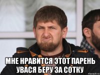 мне нравится этот парень увася беру за сотку