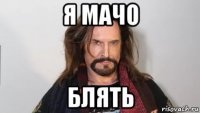я мачо блять