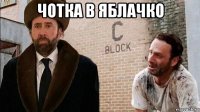 чотка в яблачко 