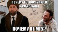 почему ты поступил в казахстане? почему не мгу?