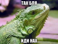 так бля иди нах