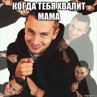 когда тебя хвалит мама 