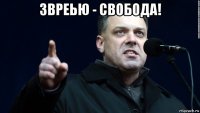звреью - свобода! 