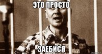 это просто заебися
