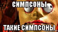 симпсоны такие симпсоны