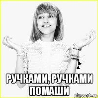  ручками, ручками помаши
