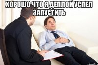 хорошо что я деплой успел запустить 