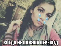  когда не поняла перевод