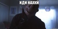 иди нахкй 