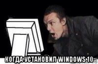  когда установил windows 10