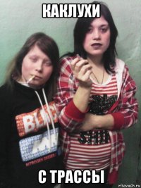 каклухи с трассы