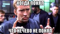 когда понял что нечево не понял