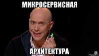 микросервисная архитектура