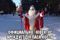  официально : ювентус арендует дугласа косту