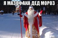 я мазофака дед мороз 
