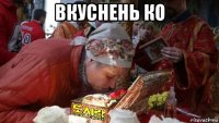 вкуснень ко 