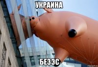 украина безэс