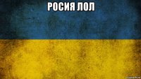 росия лол 