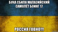бука сбила малазийский самолёт боинг 17 россия говно!!!