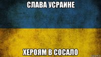слава усраине хероям в сосало