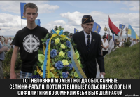  тот неловкий момент когда обоссанные селюки-рагули, потомственные польские холопы и сифилитики возомнили себя высшей расой
