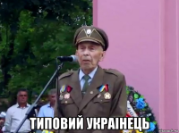  типовий украiнець
