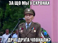 за що мы у схронах друг друга чпокали?
