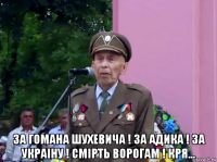  за гомана шухевича ! за адика ! за украiну ! смiрть ворогам ! кря...