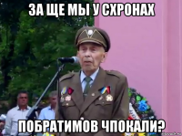 за ще мы у схронах побратимов чпокали?