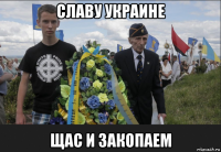 славу украине щас и закопаем