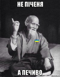 не піченя а печиво