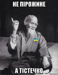 не пірожине а тістечко