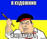 я художник а не вандал