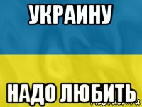 украину надо любить