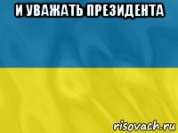 и уважать президента 