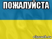 пожалуйста 