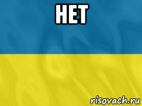 нет 