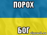 порох бог