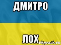 дмитро лох