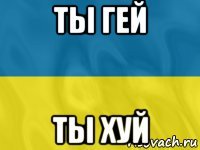 ты гей ты хуй
