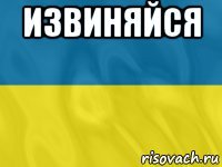 извиняйся 