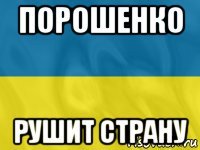 порошенко рушит страну