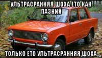 ультрасранняя шоха ето как пазний только ето ультрасранняя шоха