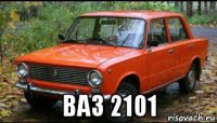  ваз 2101