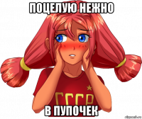 поцелую нежно в пупочек