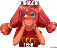 я люблю тебя